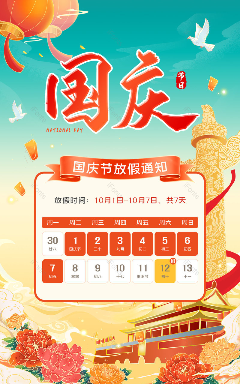 国潮中国风国庆节放假安排通知海报设计,设计模板,设计模板大全,设计模板下载